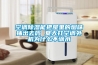 空调除湿能把屋里的烟味抽出去吗 夏天打空调外机为什么不滴水 空调除湿能把屋里的烟味抽出去吗 夏天打空调外机为什么不滴水