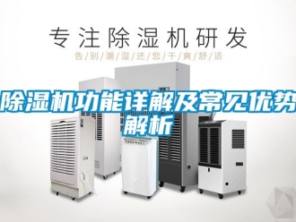 行业新闻除湿机功能详解及常见优势解析