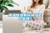 调温除湿机结冰了怎么处理? 调温除湿机结冰了怎么处理?
