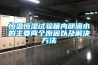 恒温恒湿试验箱内部滴水的主要两个原因以及解决方法 恒温恒湿试验箱内部滴水的主要两个原因以及解决方法