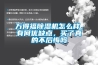 万得福除湿机怎么样,有何优缺点,买了真的不后悔吗 万得福除湿机怎么样,有何优缺点,买了真的不后悔吗
