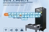 恒温恒湿箱箱体内外部的清洁与保养 恒温恒湿箱操作规程 恒温恒湿箱箱体内外部的清洁与保养 恒温恒湿箱操作规程