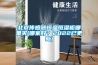 北京传感器恒温恒湿柜哪里买(哪家好?2022已更新) 北京传感器恒温恒湿柜哪里买(哪家好?2022已更新)