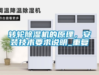 常见问题转轮除湿机的原理，安装技术要求说明_重复