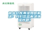 食品仓库潮湿如何解决?我们帮您解决潮湿问题! 食品仓库潮湿如何解决?我们帮您解决潮湿问题!