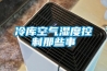 冷库空气湿度控制那些事 冷库空气湿度控制那些事