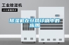 除湿机在丝网印刷中的应用 除湿机在丝网印刷中的应用