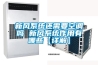 新风系统还需要空调吗 新风系统作用有哪些【详解】
