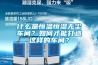 什么是恒温恒湿无尘车间?如何才能打造这样的车间? 什么是恒温恒湿无尘车间?如何才能打造这样的车间?