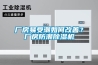 厂房易受潮如何改善?厂房防潮除湿机 厂房易受潮如何改善?厂房防潮除湿机