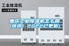 重庆工业除湿机怎么用(快讯!2022已更新) 重庆工业除湿机怎么用(快讯!2022已更新)