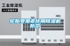 轮胎受潮老化用除湿机防范 轮胎受潮老化用除湿机防范