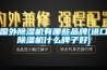 国外除湿机有哪些品牌(进口除湿机什么牌子好) 国外除湿机有哪些品牌(进口除湿机什么牌子好)