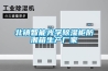 北镇智能光学除湿柜防潮箱生产厂家 北镇智能光学除湿柜防潮箱生产厂家