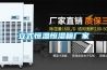 立式恒温恒湿箱厂家 立式恒温恒湿箱厂家