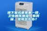 地下室或者家里一楼、卫生间等潮湿、有异味、发霉怎么办? 地下室或者家里一楼、卫生间等潮湿、有异味、发霉怎么办?