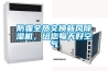 防霾全热交换新风除湿机,给您每天好空气 防霾全热交换新风除湿机,给您每天好空气
