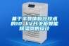 基于半导体制冷技术的10 kV开关柜智能除湿器的设计 基于半导体制冷技术的10 kV开关柜智能除湿器的设计