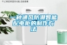 一种通风防潮智能配电柜的制作方法 一种通风防潮智能配电柜的制作方法