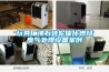 玩具厂沸石转轮催化燃烧废气处理设备案例