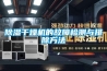 除湿干燥机的故障检测与排除方法 除湿干燥机的故障检测与排除方法