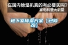 地下室除湿方案【已修改】