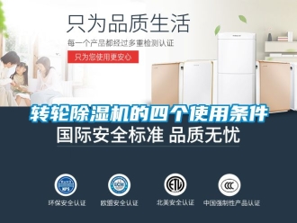 常见问题转轮除湿机的四个使用条件