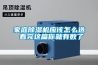 家庭除湿机应该怎么选 看完这篇你就有数了 家庭除湿机应该怎么选 看完这篇你就有数了