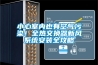 小心室内也有空气污染!全热交换器新风系统安装全攻略 小心室内也有空气污染!全热交换器新风系统安装全攻略