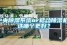 中央除湿系统or移动除湿机,选哪个更好? 中央除湿系统or移动除湿机,选哪个更好?