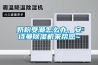 奶粉受潮怎么办,安诗曼除湿机来帮您~ 奶粉受潮怎么办,安诗曼除湿机来帮您~