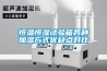 恒温恒湿试验箱各种加湿方式优缺点对比 恒温恒湿试验箱各种加湿方式优缺点对比