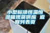 小型标准恒温恒湿箱现货供应 返回列表页 小型标准恒温恒湿箱现货供应 返回列表页