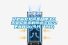 安徽省宏允柯恩品牌组合式转轮除湿机特点(2022更新成功)(今日/热评) 安徽省宏允柯恩品牌组合式转轮除湿机特点(2022更新成功)(今日/热评)