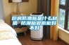 厨房防潮板是什么材质 防潮板做橱柜好不好