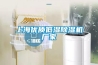 上海优质低湿除湿机厂家 上海优质低湿除湿机厂家