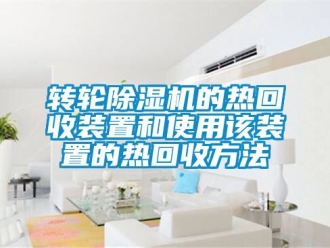 常见问题转轮除湿机的热回收装置和使用该装置的热回收方法