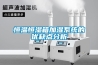恒温恒湿箱加湿系统的优缺点分析 恒温恒湿箱加湿系统的优缺点分析