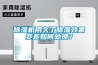 除湿机用久了除湿效果变差如何处理? 除湿机用久了除湿效果变差如何处理?