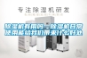 除湿机有用吗—除湿机日常使用能给我们带来什么好处 除湿机有用吗—除湿机日常使用能给我们带来什么好处