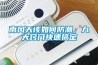 南风天该如何防潮,九大窍门快速搞定 南风天该如何防潮,九大窍门快速搞定