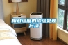相对湿度的除湿处理方法 相对湿度的除湿处理方法