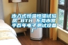 步入式恒温恒湿试验房 BTH 东莞市常平百年电子测试设备厂 步入式恒温恒湿试验房 BTH 东莞市常平百年电子测试设备厂