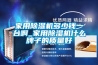 家用除湿机多少钱一台啊_家用除湿机什么牌子的质量好 家用除湿机多少钱一台啊_家用除湿机什么牌子的质量好