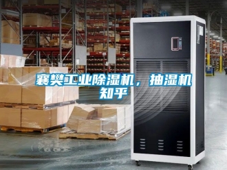 常见问题襄樊工业除湿机，抽湿机知乎