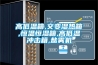 高低温箱,交变湿热箱,恒温恒湿箱,高低温冲击箱,盐雾机 高低温箱,交变湿热箱,恒温恒湿箱,高低温冲击箱,盐雾机