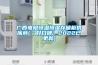 广西电阻恒温恒湿存储柜供应商(【好口碑】2022已更新) 广西电阻恒温恒湿存储柜供应商(【好口碑】2022已更新)