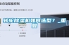 转轮除湿机如何选型?_重复 转轮除湿机如何选型?_重复