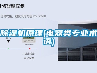 行业新闻除湿机原理(电器类专业术语)