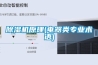 除湿机原理(电器类专业术语) 除湿机原理(电器类专业术语)